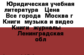 Юридическая учебная литература › Цена ­ 150 - Все города, Москва г. Книги, музыка и видео » Книги, журналы   . Ленинградская обл.